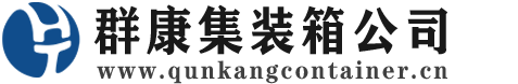 官渡集装箱 - 官渡二手集装箱 - 官渡海运集装箱 - 群康集装箱服务公司